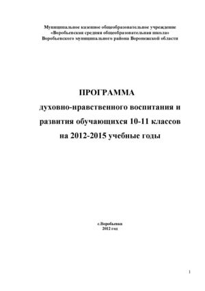 Программа  духовно-нравственного   воспитания  школьников 10-11 классов  