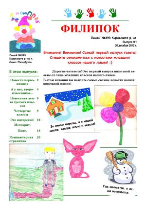 Газета "Филиппок". Выпуск №1
