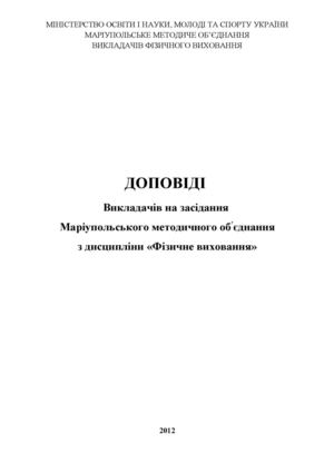 ДОПОВІДІ ВИКЛАДАЧІВ НА ЗАСІДАННЯ МАРІУПОЛЬСЬКОГО МЕТОДИЧНОГО ОБ’ЄДНАННЯ З ДИСЦИПЛІНИ «ФІЗИЧНЕ ВИХОВАННЯ»