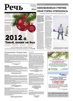 Газета "Речь" 28 декабря 2012 года