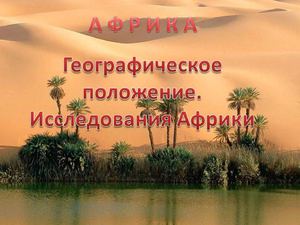 Презентация для урока в 7 классе по географии