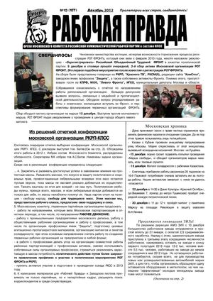 "Рабочая правда"  № 13 (157)   декабрь 2012