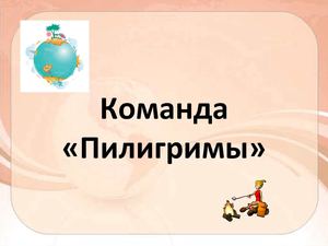 ПИЛИГРИМЫ