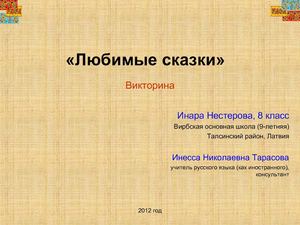 Викторина "Любимые сказки"