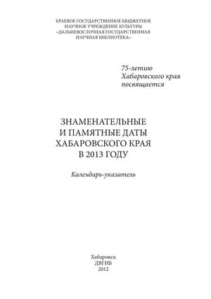 Знаменательные даты к 75-летию Хабаровского края