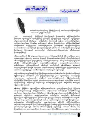 ေခတ္ေမာင္း အတဲြ ၁၊ အမွတ္ ၈