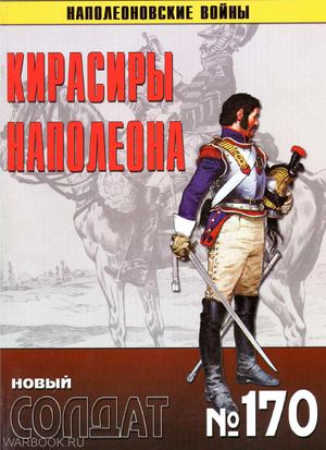 НС 170 - Кирасиры Наполеона
