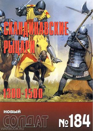 НС 184 - Скандинавские рыцари 1300-1500