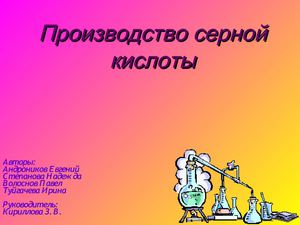 Производство серной кислоты