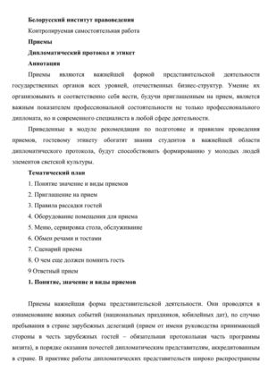 Referat_diplomaticheskie_priemy_diplomaticheskiy_protokol_i