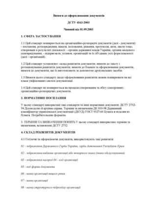 ДСТУ вимоги до оформлення документів