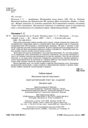 МолчановСС-бухучет_за_14_дней-2009