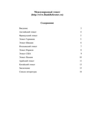 Особенности международного этикета