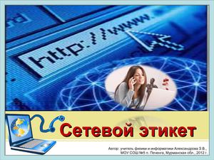 Сетевой этикет. Презентация к классному часу