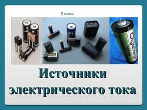 Источники электрического тока