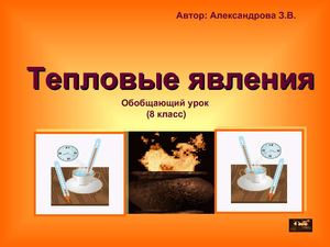 Тепловые явления  