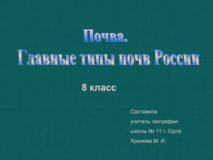 8  класс. география . Почва России