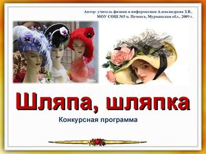 Шляпа, шляпка