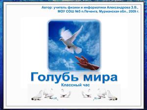 Голубь мира