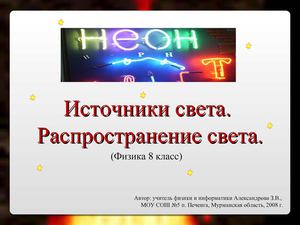 Источники света