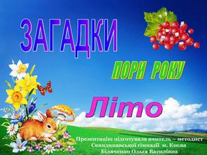 Загадки. Пори року. Літо