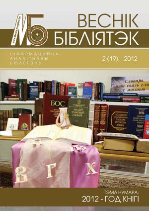Веснік бібліятэк №2-2012
