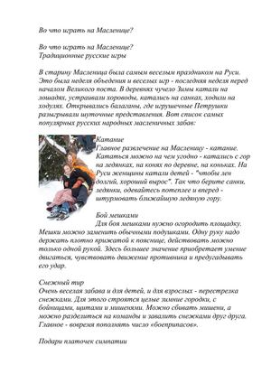 Во что играть на Масленице