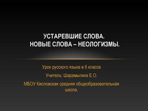 Устаревшие слова