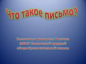 Что такое письмо