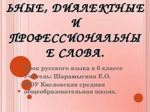 Общеупотребительные и ограниченные в употреблении слова