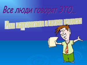 Роль жаргонизмов в жизни человека