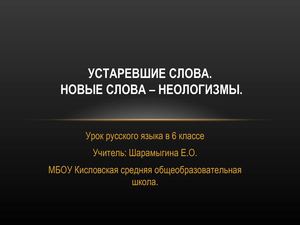 Устаревшие слова