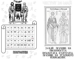 Картичка 24 май