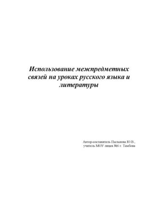 МЕЖПРЕДМЕТНЫЕ СВЯЗИ