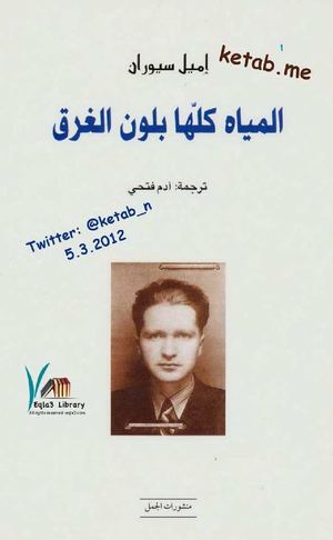المياه كلها بلون الغرق - إميل سيوران