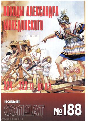 НС 188 - Походы Александра Македонского, 334-323 гг. до н.э.