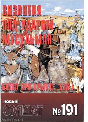 НС 191 - Византия под ударом мусульман. Битва при Ярмуке, 636 г.