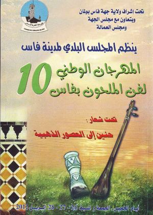 المهرجان الوطني العاشر لفن الملحون أبريل 2012