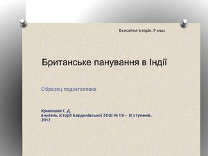 Британія в Індії