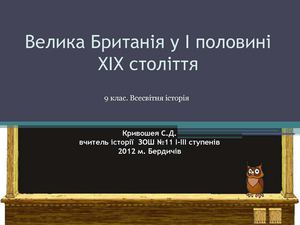 Велика Британія в перш. пол ХІХ ст