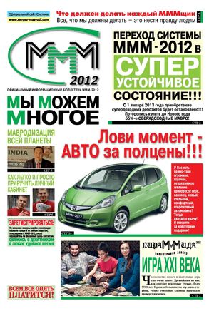 МММ Весник (декабрьский выпуск)