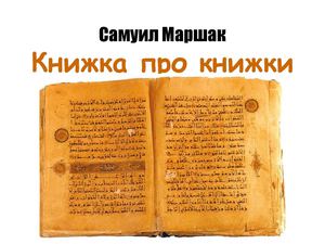 Книжки о книжках.  Презентация