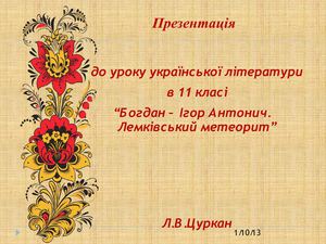 Презентація Богдан-Ігор Антонич