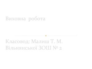 Презентація "Виховна робота"