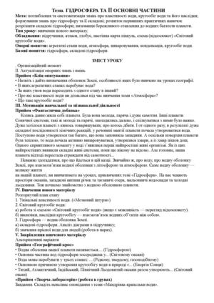 Конспект уроку 6 клас Тема: Гідросфера та її основні частини