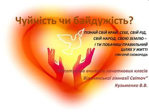 Виховний захід "Чуйність чи байдужість?"