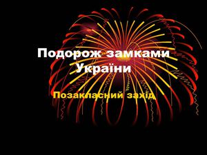 Подорож замками України