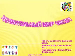 Мир удивительных чисел