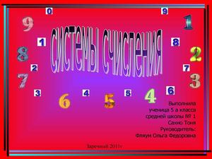 Системы счисления