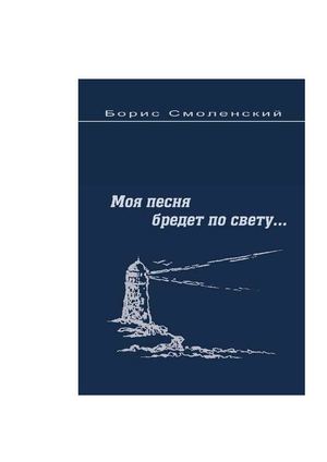 Борис Смоленский "СТИХИ"